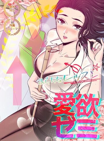 RED❤愛欲ゼミ〜ふらちなレッスン〜【完全版】｜フルカラー 評価2.00
