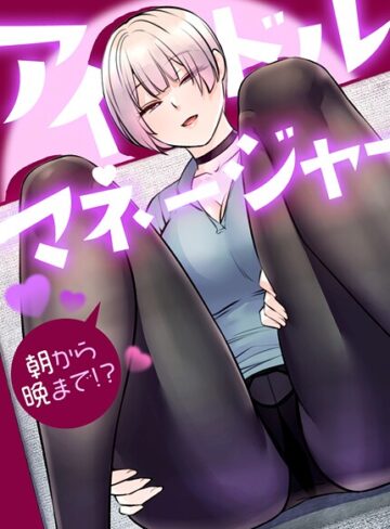 drd❤アイドルマネージャー〜朝から晩まで！？〜【完全版】｜フルカラー 評価2.00