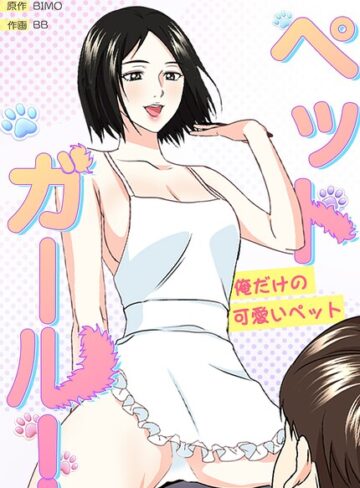 BIMO❤ペットガール！〜俺だけの可愛いペット〜【完全版】｜フルカラー 評価2.00