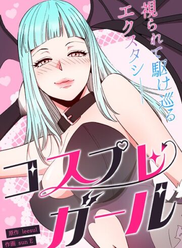 leesul❤コスプレガール〜視られて駆け巡るエクスタシー〜【完全版】｜フルカラー 評価2.00