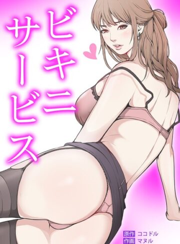 ココドル❤ビキニ・サービス【完全版】｜フルカラー 評価3.00