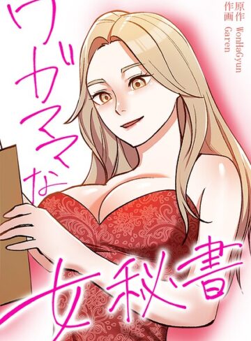 WonHaGyun❤ワガママな女秘書【完全版】｜フルカラー 評価2.00