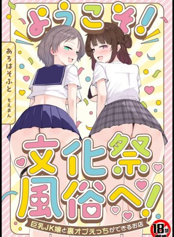 あろはそふと❤【18禁】ようこそ！文化祭風俗へ！〜巨乳JK嬢と裏オプえっちができるお店〜｜単行本