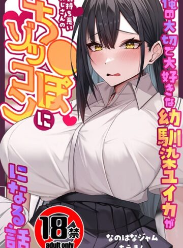 なのはなジャム❤【18禁CG集版】俺の大切で大好きな幼馴染ユイカが気持ち悪いおじさんのち●ぽにゾッコンになる話｜制服