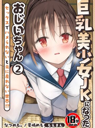 なつめも。❤【18禁】巨乳美少女JKになったおじいちゃん〜セックスでハメられないと元に戻れない世界！？〜｜制服