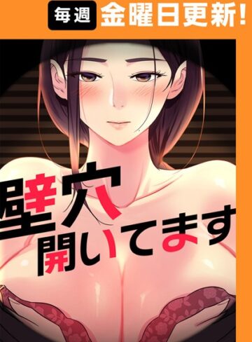 ddat❤壁穴開いてます【完全版】【タテヨミ】 5話｜フルカラー 評価3.86
