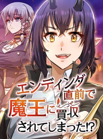 HH❤エンディング直前で魔王に買収されてしまった！？【完全版】【タテヨミ】｜フルカラー 評価4.00
