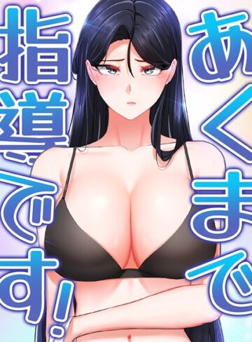svya0140❤あくまで指導です！【完全版】【タテヨミ】｜フルカラー 評価5.00