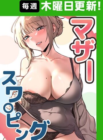 baengkki❤マザースワ〇ピング【完全版】【タテヨミ】 14話｜フルカラー 評価4.00