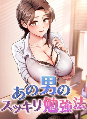 core❤あの男のスッキリ勉強法【完全版】【タテヨミ】｜フルカラー 評価4.50