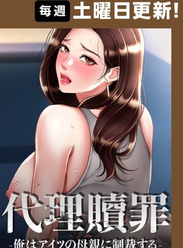 DanBi❤代理贖罪〜俺はアイツの母親に制裁する〜【完全版】【タテヨミ】 93話｜フルカラー