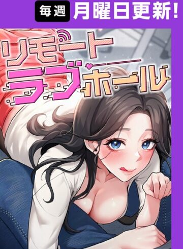 だるま❤リモートラブホール【完全版】【タテヨミ】 10話｜フルカラー 評価3.67