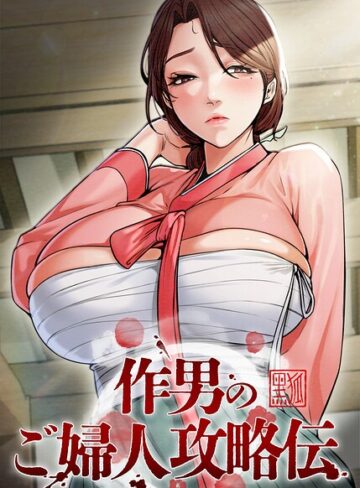Kuro Kitsune【作男のご婦人攻略伝【完全版】【タテヨミ】】 フルカラー 評価4.50