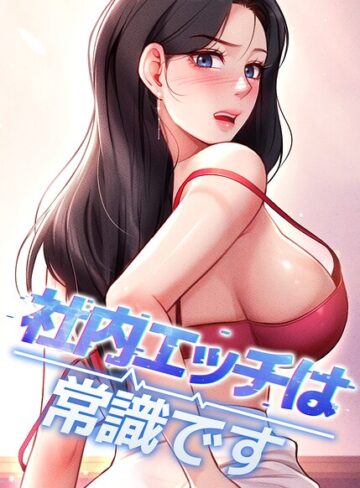 DR【社内エッチは常識です【完全版】【タテヨミ】】 フルカラー 評価5.00