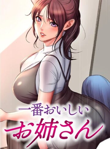 tal0【一番おいしいお姉さん【完全版】【タテヨミ】】 フルカラー