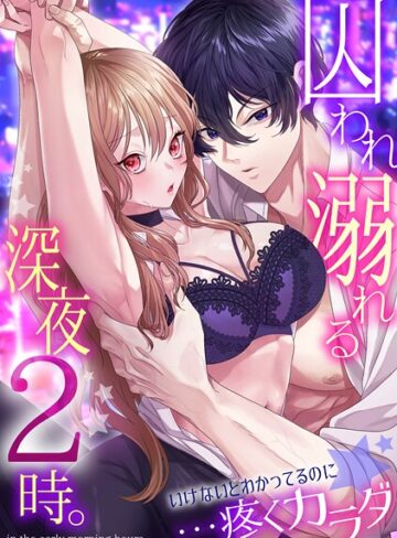 林田花❤囚われ溺れる深夜2時。いけないとわかってるのに…疼くカラダ｜拘束