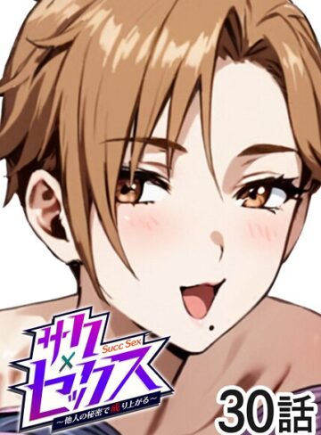 勃起丸❤サクセックス〜他人の秘密で成り上がる〜｜単話 評価3.40