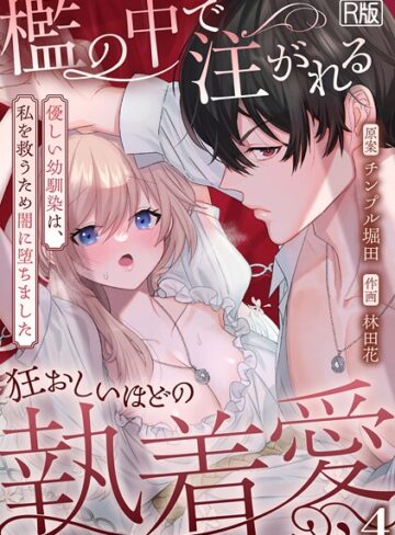 林田花❤檻の中で注がれる狂おしいほどの執着愛〜優しい幼馴染は、私を救うため闇に堕ちました〜【R版】（単話）｜ファンタジー 評価2.00
