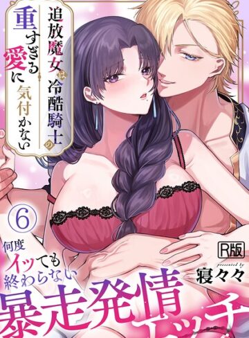 寝々々❤追放魔女は冷酷騎士の重すぎる愛に気付かない〜何度イッても終わらない暴走発情エッチ〜【R版】（単話）｜ファンタジー 評価2.67