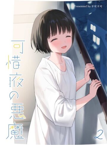 不可不可【マヨナカ侵略者（単話）】 女性向け 評価5.00