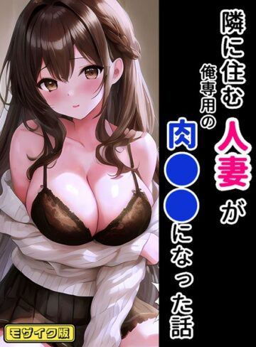 StudioSR❤隣に住む人妻が俺専用の肉●●になった話 モザイク版｜フルカラー