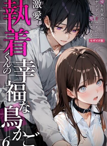 夜行烈❤激愛執着 モザイク版（単話）｜フルカラー 評価2.00