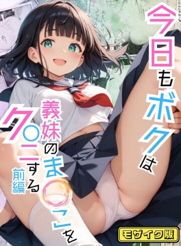 ポルチオ商事❤今日もボクは義妹のま●こをク●ニする モザイク版｜フルカラー