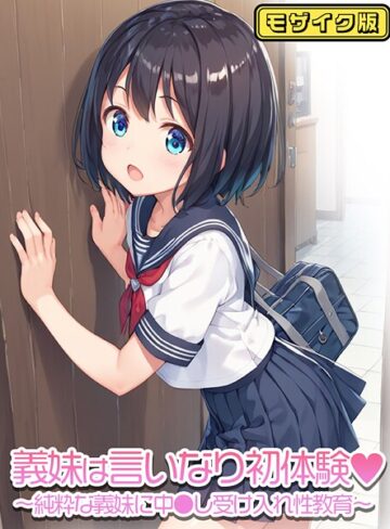 ぴくせるぽっぷ❤義妹は言いなり モザイク版（単話）｜フルカラー