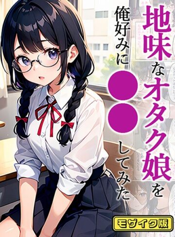 官能マンガ❤地味娘 モザイク版（単話）｜フルカラー