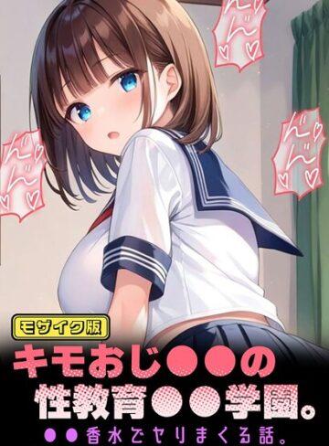 パイナップル博士❤キモおじ●●の性教育●●学園。●●香水でヤリまくる話 モザイク版｜フルカラー