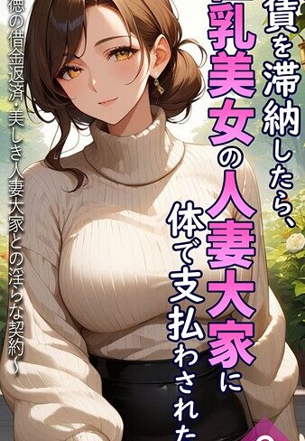 とろとろコミック❤家賃を滞納したら、巨乳美女の人妻大家に体で支払わされた話 〜背徳の借金返済・美しき人妻大家との淫らな契約〜【単話】 モザイク版（単話）｜フルカラー