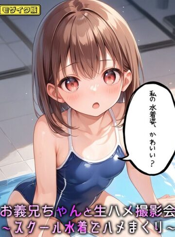 パイナップル博士❤お義兄ちゃんと生ハメ撮影会〜スクール水着でハメまくり モザイク版｜フルカラー