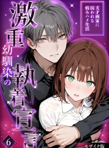 夜行烈❤激重幼馴染の執着宣言 モザイク版（単話）｜フルカラー 評価3.00