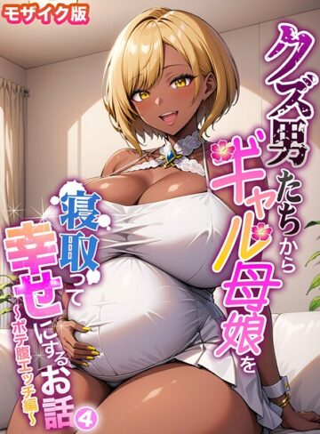 ハレノヒ❤クズ男たちからギャル母娘を寝取って幸せにするお話 モザイク版｜フルカラー