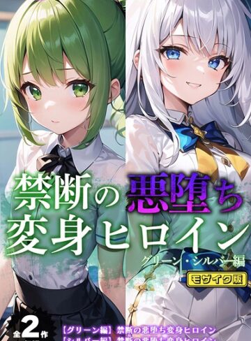 NaruMinix❤【全2作収録】禁断の悪堕ち変身ヒロイン【グリーン・シルバー編】 モザイク版｜フルカラー