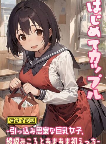 にゃんちぇると❤はじめてカップル-引っ込み思案な巨乳女子、綾坂みころとあまあま初えっち- モザイク版｜フルカラー