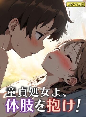 永依藍LAB❤童貞処女よ、体肢を抱け！ モザイク版（単話）｜フルカラー