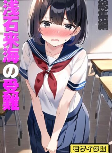 朝露まほし❤浅石来海の受難（総集編） モザイク版｜フルカラー