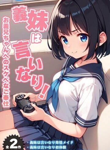 ぴくせるぽっぷ❤【全2作収録】義妹は言いなり！ 〜お義兄ちゃんへのスケベなご奉仕〜 モザイク版｜フルカラー