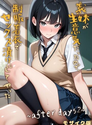 ラブリークラフト❤義妹が生意気だったので、制服着衣でセックス漬けにしてやった モザイク版（単話）｜フルカラー