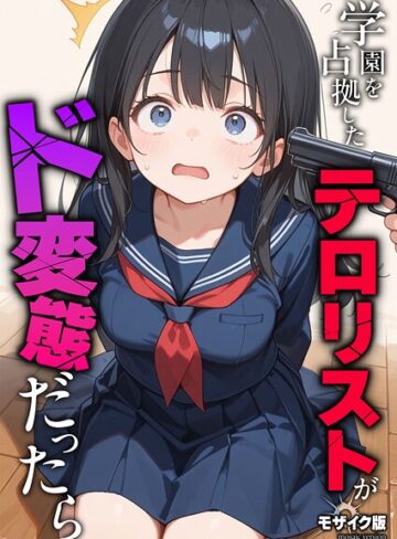 砂糖愛好会❤学園を占拠したテロリストがド変態だったら モザイク版（単話）｜フルカラー