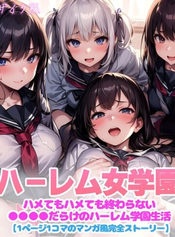 変態マジシャン❤ハーレム女学園〜ハメてもハメても終わらない●●●●だらけのハーレム学園生活〜【1ぺージ1コマのマンガ風完全ストーリー】 モザイク版｜フルカラー