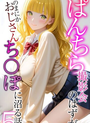 メコ神❤ぱんちら撮影会のはずが、いつのまにかおじさんち〇ぽに沼る話 モザイク版｜フルカラー