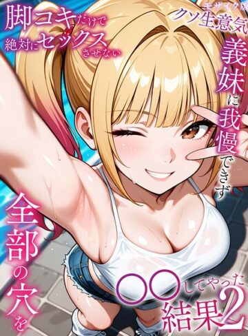 ラブリークラフト❤脚コキだけで絶対にセックスさせないクソ生意気義妹に我慢できず全部の穴を●●してやった結果 モザイク版｜フルカラー 評価5.00
