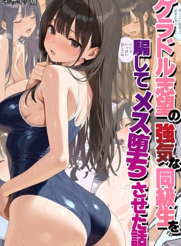 潮吹きんぐ❤グラドル志望の強気な同級生を騙してメス堕ちさせた話 モザイク版｜フルカラー