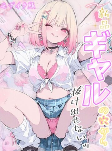 Kaleidoscope❤新品ギャルの穴から抜け出せないッ モザイク版｜フルカラー