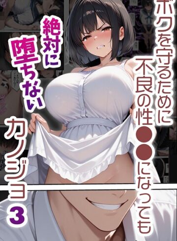 バベル太郎❤ボクを守るために不良の性●●になっても絶対に堕ちないカノジョ｜単行本