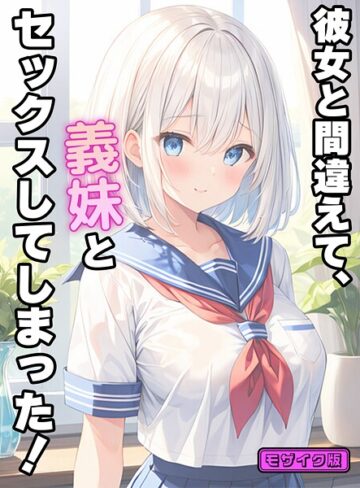 StudioSR❤彼女と間違えて、義妹とセックスしてしまった！ モザイク版｜フルカラー