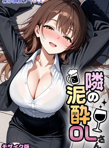 わがままワークス❤隣の泥●OLさん モザイク版（単話）｜AI生成