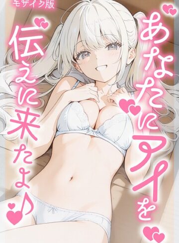 初恋ラボ❤あなたにアイを伝えに来たよ♪ モザイク版｜フルカラー